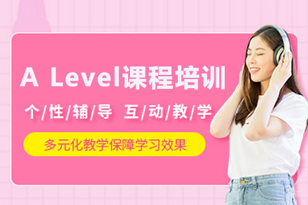 武汉ALevel课程培训