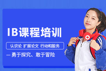 武汉IB课程培训