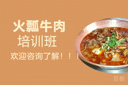 贵阳火瓢牛肉培训班