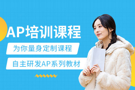 武汉AP课程培训