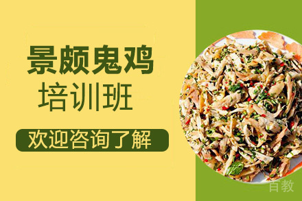 贵阳景颇鬼鸡培训班