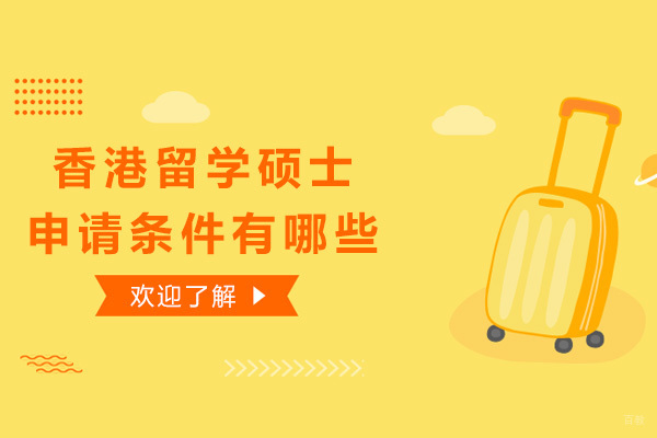 上海香港留学-香港留学硕士申请条件有哪些