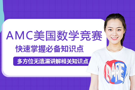 武汉AMC美国数学竞赛课程