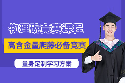 武汉物理碗竞赛课程