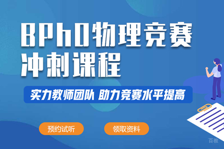 武汉BPHO英国物理奥赛课程
