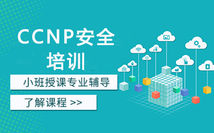 深圳電腦IT培訓-CCNP安全培訓