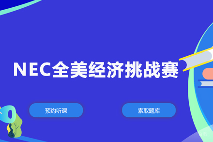 武汉NEC全美经济挑战赛