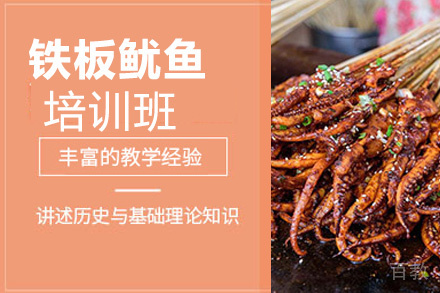 贵阳铁板鱿鱼培训班