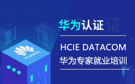 深圳電腦IT培訓-HCIEDATACOM華為專家就業培訓