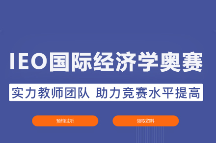 武漢國際競賽IEO國際經濟學奧賽課程