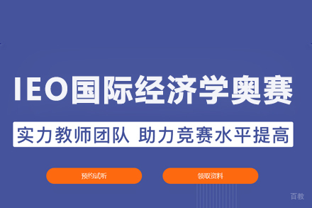 武汉IEO国际经济学奥赛课程