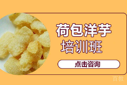 贵阳荷包洋芋培训班