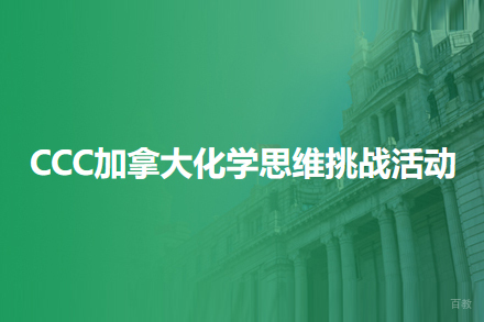 武汉CCC加拿大化学思维挑战赛