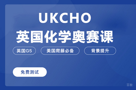 武汉UKCHO英国化学奥赛课