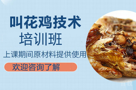 贵阳叫花鸡培训班