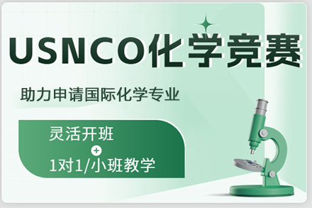 武汉USNCO美国化学奥赛课程