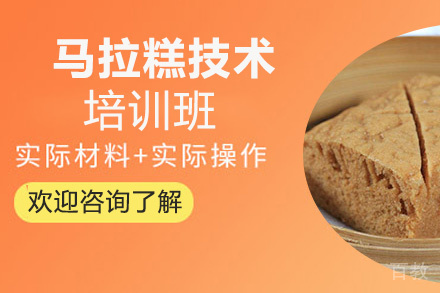 贵阳马拉糕培训班