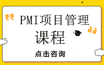 PMP項目管理認證培訓