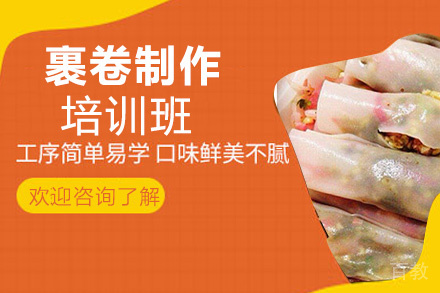 贵阳裹卷制作培训班