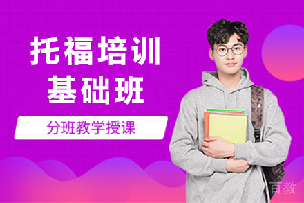 托福基础班培训
