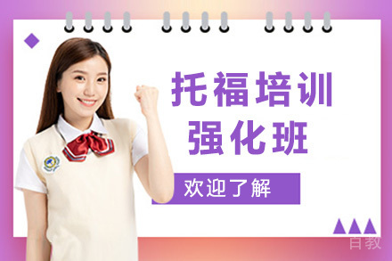 托福强化班培训