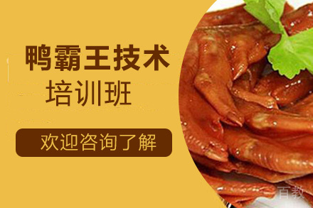 贵阳鸭霸王技术培训班
