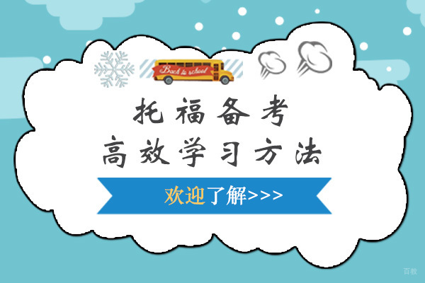托福备考高效学习方法