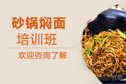 贵阳砂锅焖面培训班