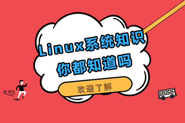 深圳Linux-Linux系统知识你都知道吗