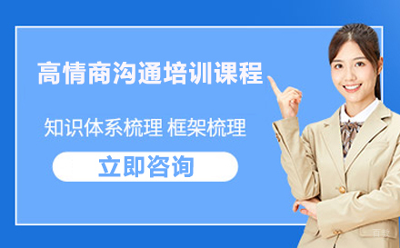 北京高情商沟通培训课程