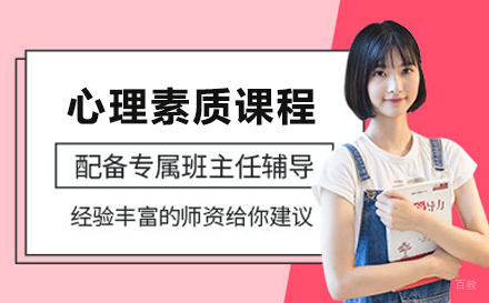 北京心理素质课程