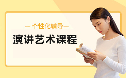 北京演讲艺术课程