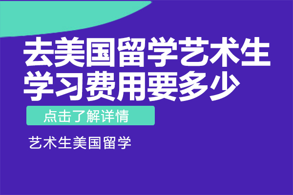 美国艺术生留学费用全解析：学费、生活开支与隐性成本详解
