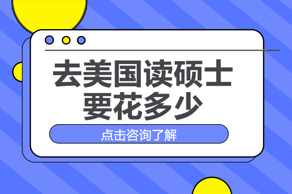 美国硕士留学费用全景指南：学费与生活成本深度解析