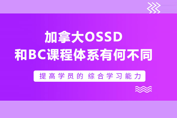 加拿大OSSD和BC課程體系有何不同