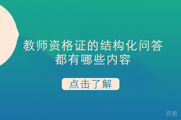 教师资格证的结构化问答都有哪些内容