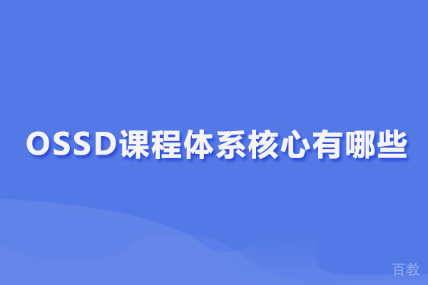OSSD课程体系核心有哪些