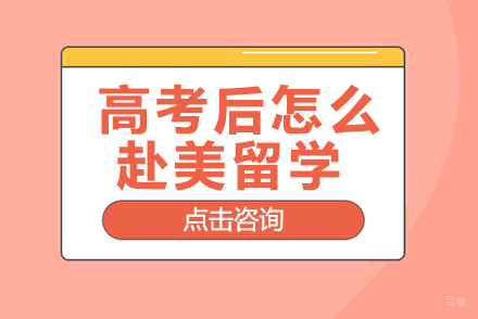 上海美国留学-高考后怎么赴美留学