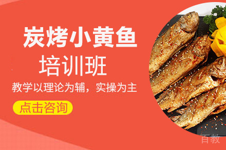 贵阳炭烤小黄鱼培训班