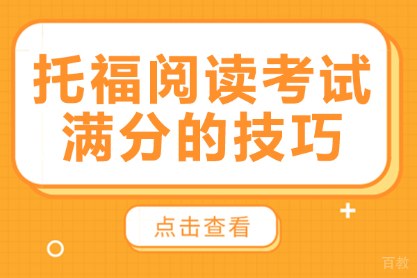 上海托福-托福阅读考试满分的技巧
