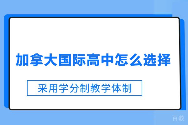 加拿大国际高中怎么选择