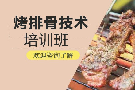 贵阳烤排骨培训班