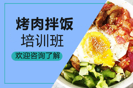 贵阳烤肉拌饭培训班