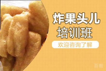 贵阳炸果头儿培训班