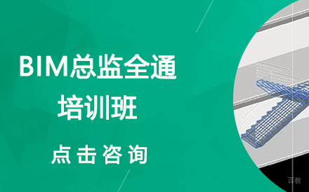 深圳BIM总监全通培训班