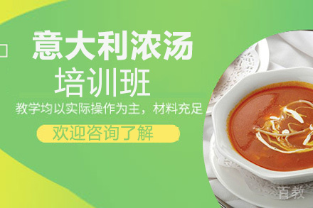 贵阳意大利浓汤培训班