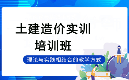 深圳土建造价实训培训班