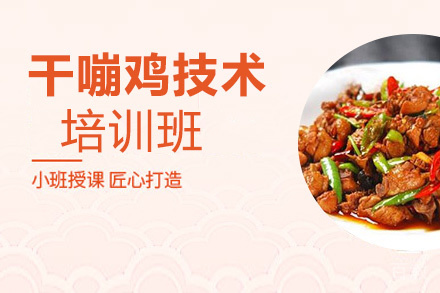 贵阳干嘣鸡技术培训班