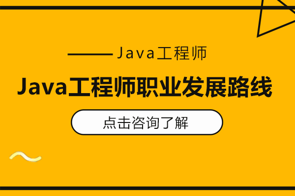 Java工程師職業(yè)發(fā)展路線