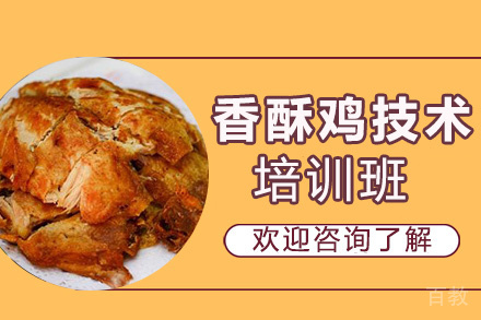 贵阳香酥鸡技术培训班